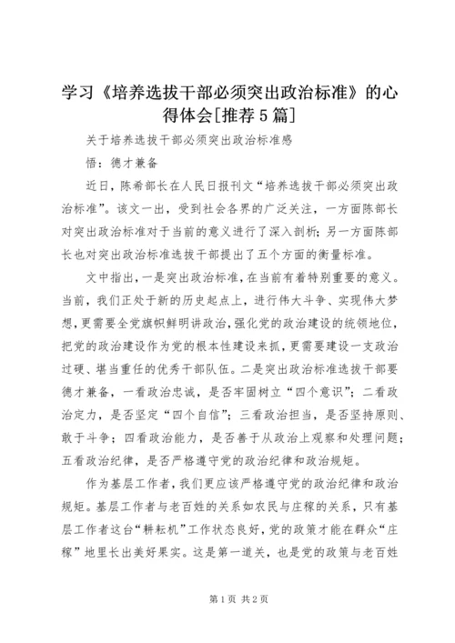 学习《培养选拔干部必须突出政治标准》的心得体会[推荐5篇] (5).docx