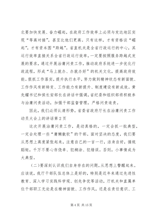 厅长在治庸问责工作动员大会上的讲话 (3).docx