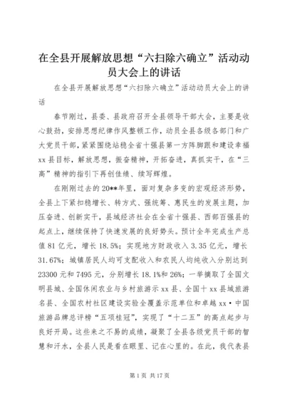 在全县开展解放思想“六扫除六确立”活动动员大会上的讲话.docx