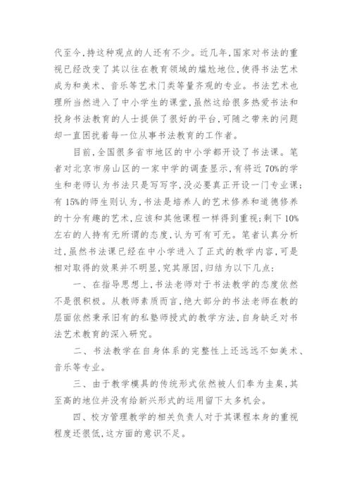 浅析对于现今中小学书法教育模式革新的构想论文.docx