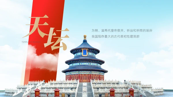 这里是北京城市介绍通用PPT模板