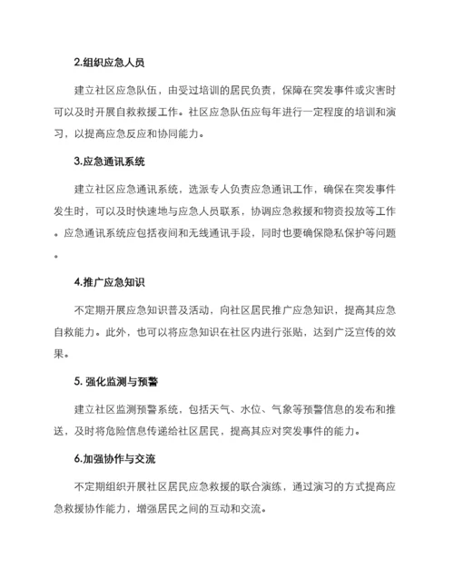 社区应急自救方案.docx