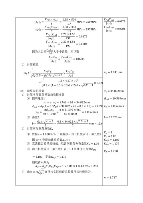 机械综合优秀课程设计·圆锥齿轮减速器设计.docx