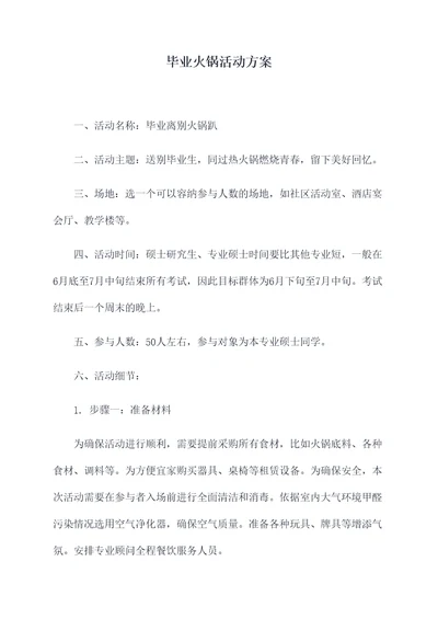 毕业火锅活动方案