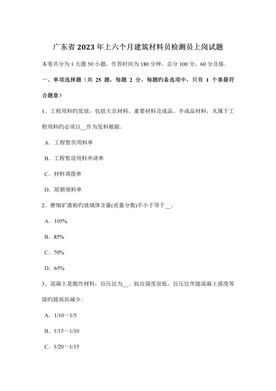 2023年广东省上半年建筑材料员检测员上岗试题.docx