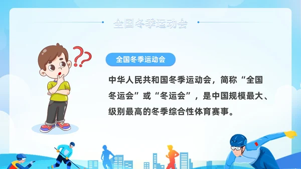 蓝色清新展板风第十四届全国冬季运动会PPT模板