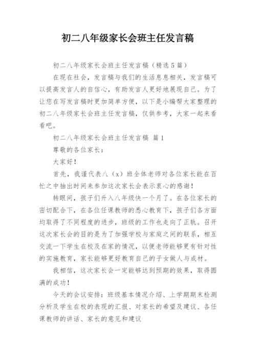 初二八年级家长会班主任发言稿.docx