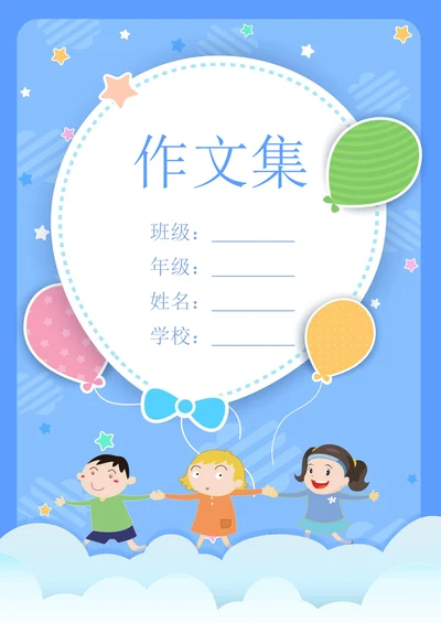 小学生卡通封皮作文集