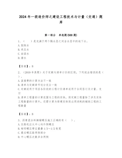 2024年一级造价师之建设工程技术与计量（交通）题库含答案【b卷】.docx