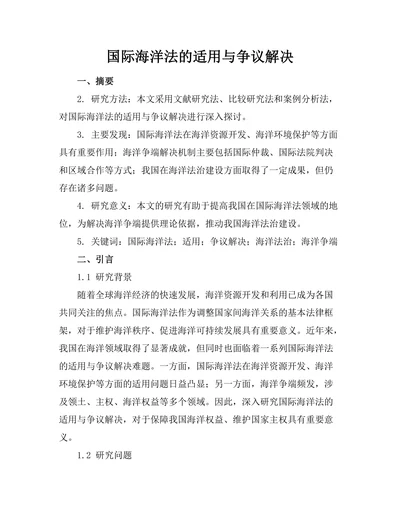 国际海洋法的适用与争议解决