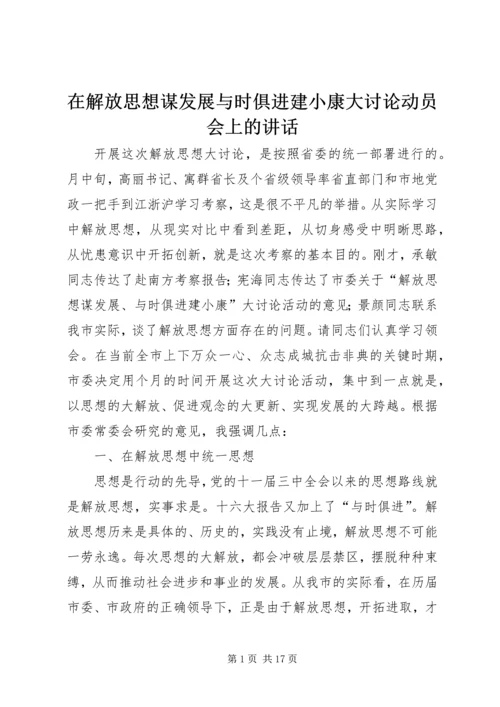 在解放思想谋发展与时俱进建小康大讨论动员会上的讲话.docx