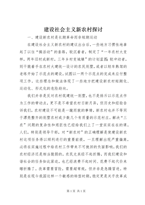 建设社会主义新农村探讨 (7).docx