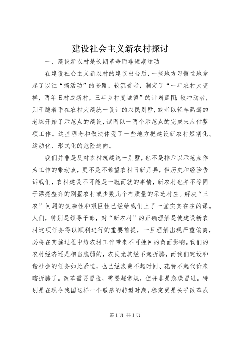 建设社会主义新农村探讨 (7).docx