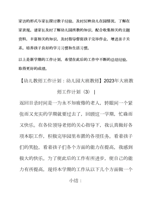 观后感之教师工作计划大班教师工作计划合集.docx