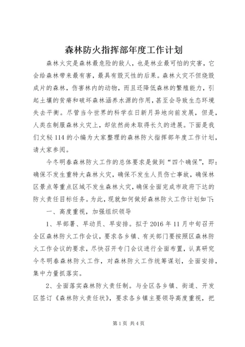 森林防火指挥部年度工作计划.docx