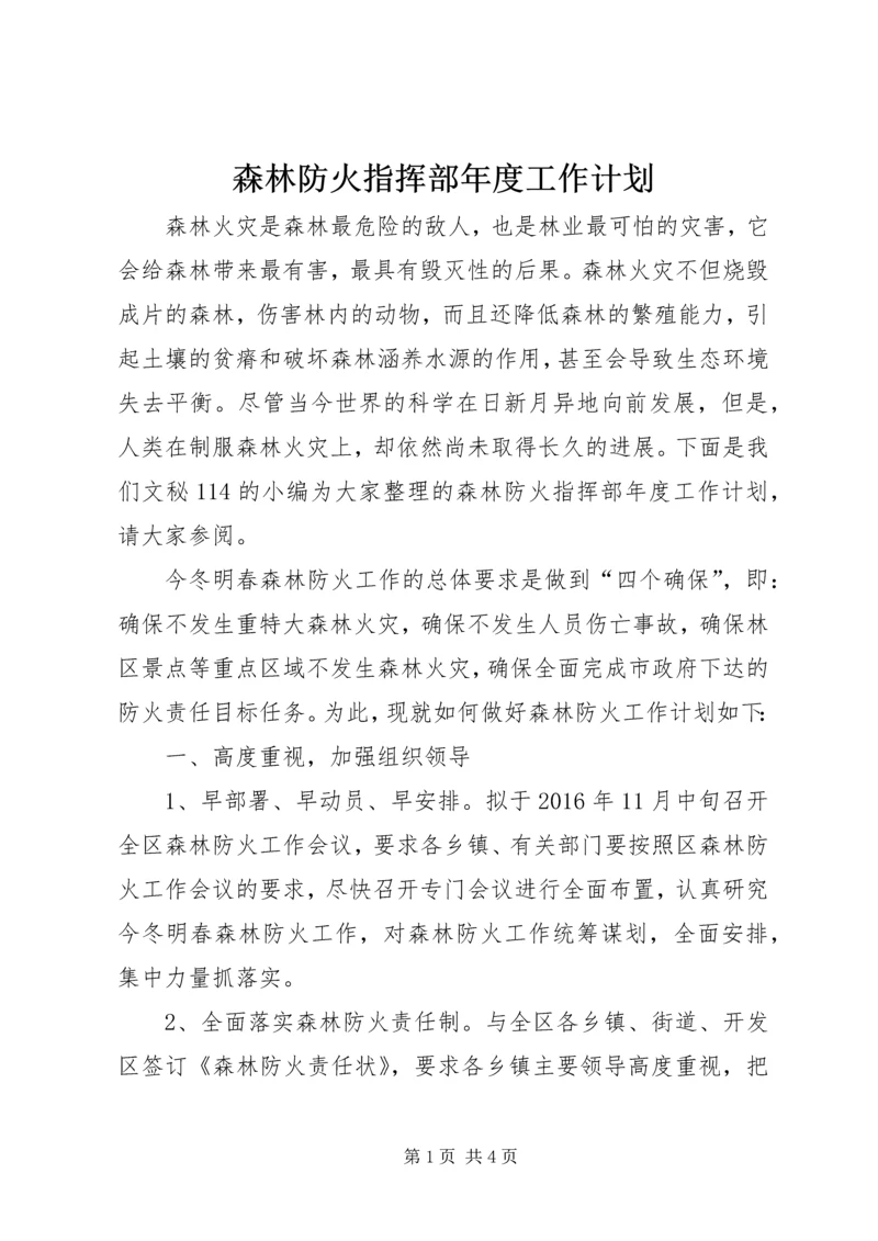 森林防火指挥部年度工作计划.docx