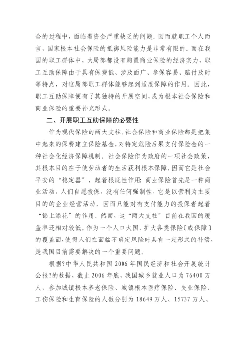 相互保险及其对我国发展职工互助保障的启示.docx
