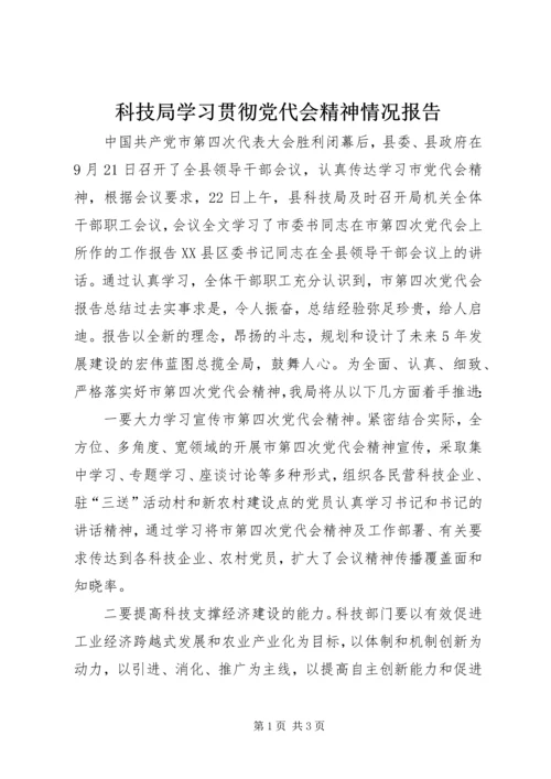 科技局学习贯彻党代会精神情况报告.docx