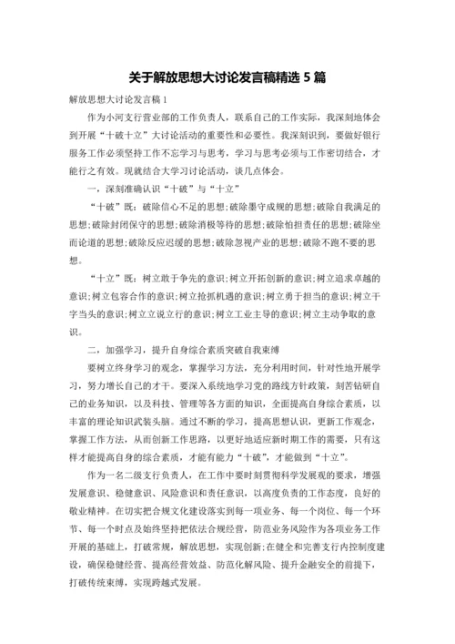 关于解放思想大讨论发言稿精选5篇.docx