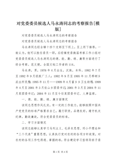 对党委委员候选人马永涛同志的考察报告[模版] (4).docx