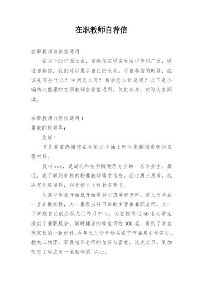 在职教师自荐信.docx