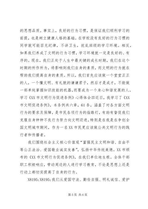 学习《XX市文明行为促进条例》心得体会4篇.docx