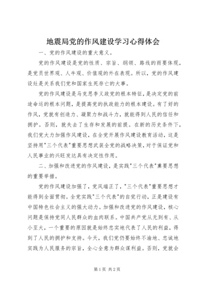 地震局党的作风建设学习心得体会 (3).docx