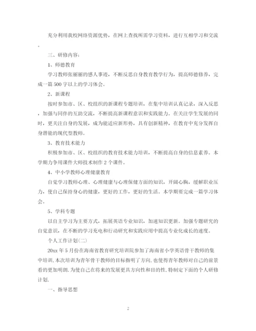 精编之英语教师的个人研修计划书范文.docx