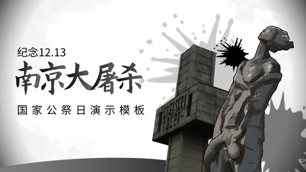 纪念南京大屠杀国家公祭日通用PPT课件模板
