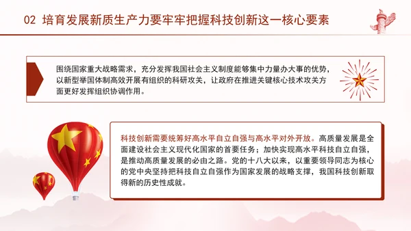 科技创新是发展新质生产力的核心要素党课PPT