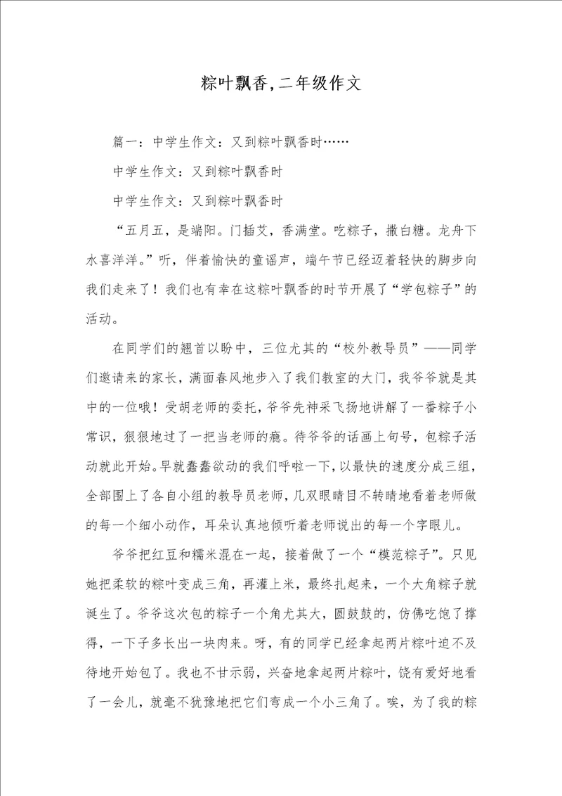 2021年粽叶飘香,二年级作文
