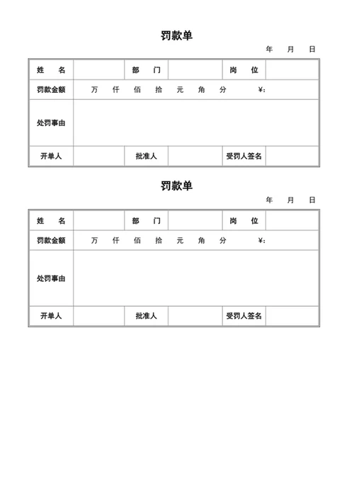 罚款单