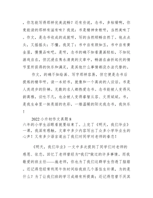 2022小升初作文真题精选八篇.docx