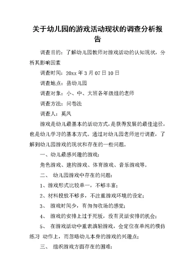 关于幼儿园的游戏活动现状的调查分析报告