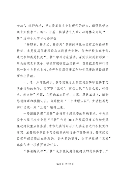 学习三转心得体会 (4).docx