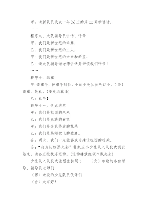 少先队入队仪式流程主持词.docx