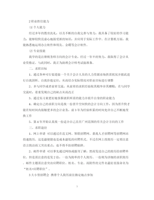 精编之会计求职计划书范文3篇.docx