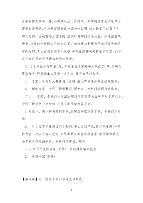 医院专家制度5篇.docx