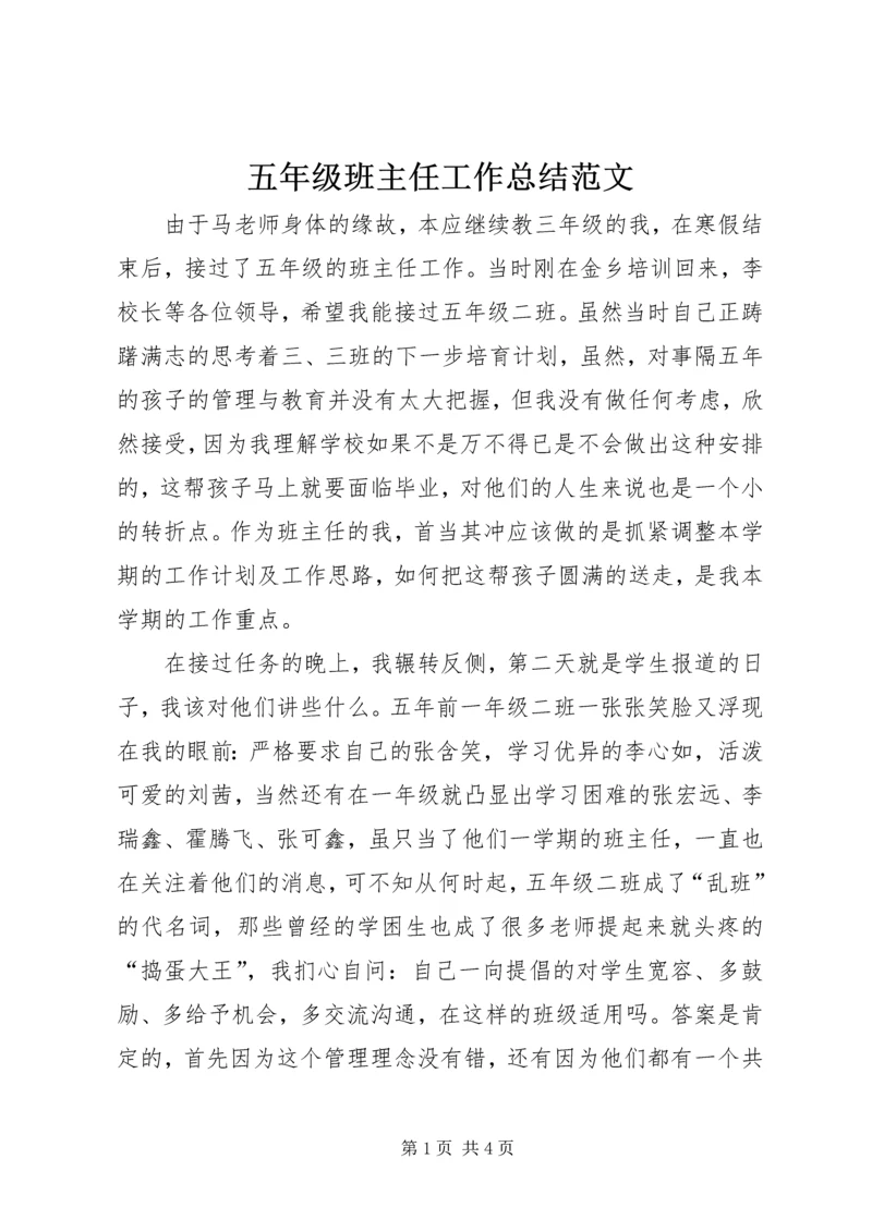 五年级班主任工作总结范文.docx