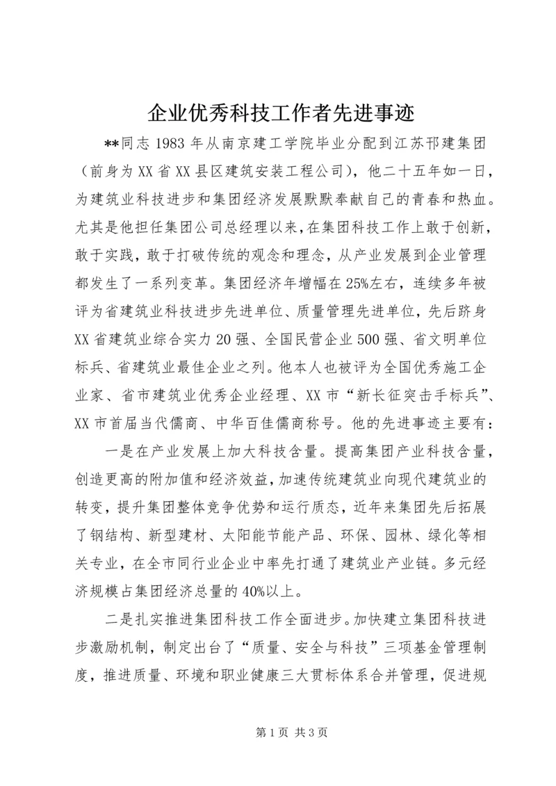 企业优秀科技工作者先进事迹.docx
