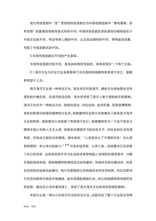 以《哈姆雷特》与《窦娥冤》为例看中西悲剧式的比较