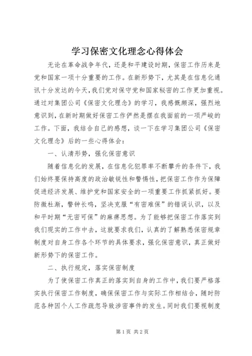 学习保密文化理念心得体会.docx