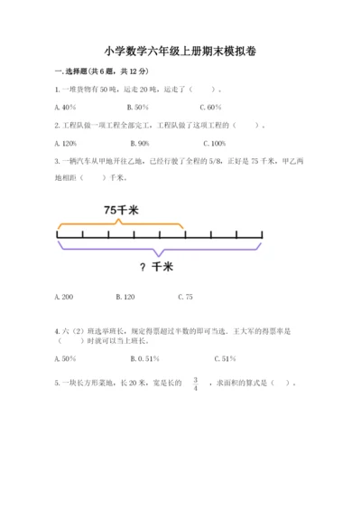 小学数学六年级上册期末模拟卷精品【易错题】.docx