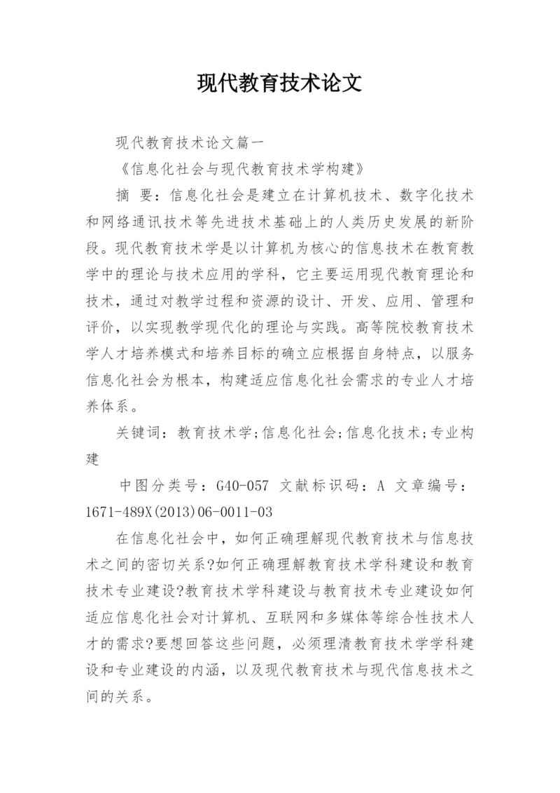 现代教育技术论文.docx