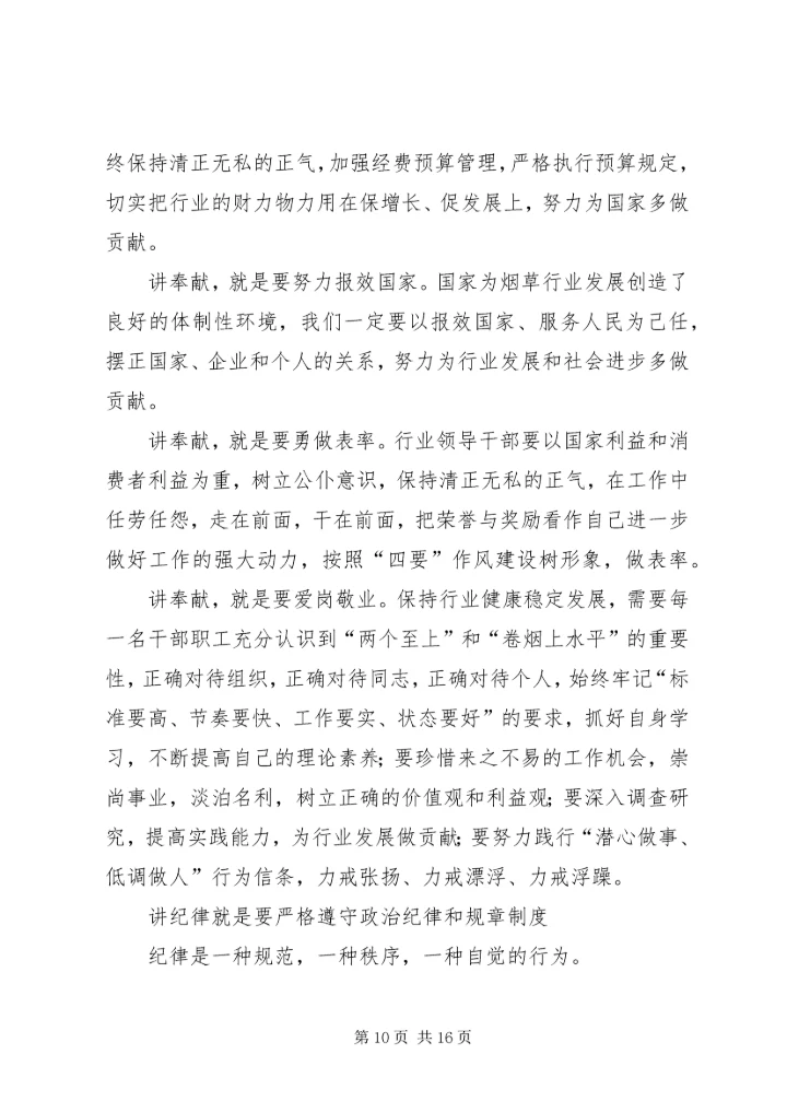 讲责任,讲奉献,讲纪律心得.docx