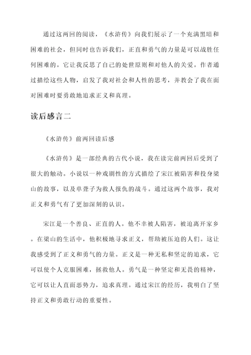 水浒传前两回的读后感言