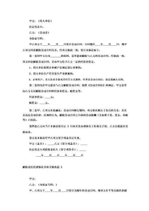 解除委托代理协议书范文5篇