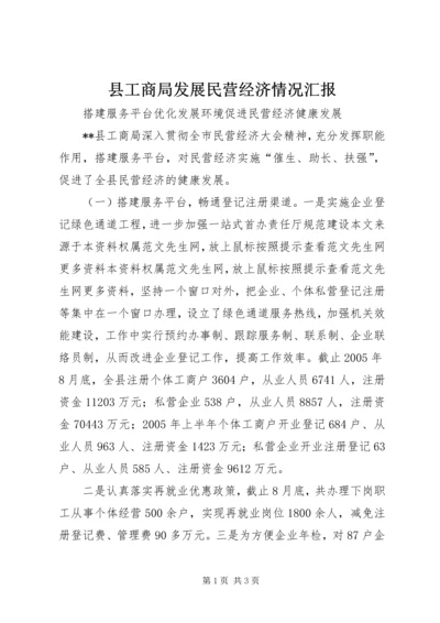 县工商局发展民营经济情况汇报.docx