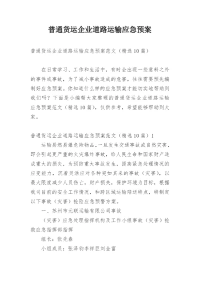 普通货运企业道路运输应急预案_1.docx