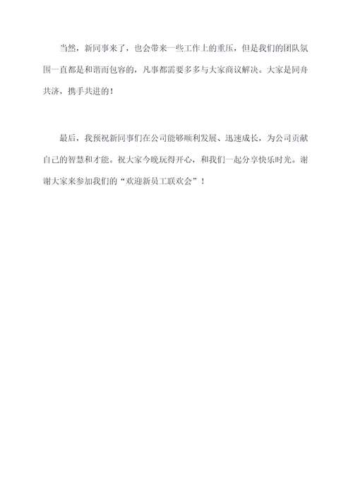 欢迎新员工联欢会的主持词